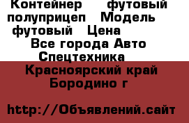 Контейнер 40- футовый, полуприцеп › Модель ­ 40 футовый › Цена ­ 300 000 - Все города Авто » Спецтехника   . Красноярский край,Бородино г.